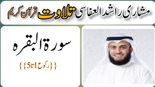 Surat alBaqarah Mishary Rashid Alafasy Ruku 1 to 5  5تا1سورة البقرہ مشاری راشد العفاسی رکوع [upl. by Mora]