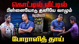 கொட்டில் வீட்டில் பிள்ளையோடு தனியே வாழும் போராளித் தாய்  Uravuppalam Part163  Sri Lanka [upl. by Ecyar]