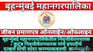 निवृत्ती वेतनधारककुटुंब निवृत्तीवेतनधारक यांच्या हयातीचे दाखले सादर करण्याबाबतची कार्यपद्धती [upl. by Hallam]