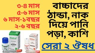 বাচ্চাদের ঠান্ডা কাশির সেরা ২ ঔষধ। ড্রপ ও সিরাপ। বয়স অনুযায়ী খাওয়ার নিয়ম। Ambrox Alatrol [upl. by Lladnor130]