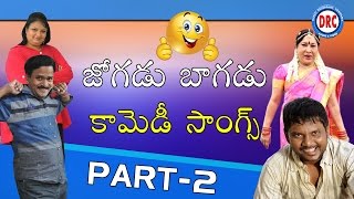 Jogadu Bagadu Part2 Comedy Songs  Telangana Parody Folk Song [upl. by Waligore]