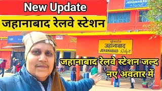 जहानाबाद रेलवे स्टेशन  Jehanabad Railway Station Redevelopment [upl. by Ntsyrk]