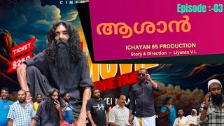 AASHAN  3  Malayalam Short Film  Comedy  Liyanto VL  Ichayan 85 production [upl. by Dannel]