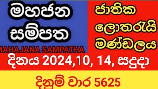 mahajana sampatha  20241014 සදුදා  මහජන සම්පත  දිනුම් වාර 5625 [upl. by Cerveny631]