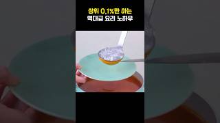 상위 01만 아는 역대급 주방 요리 꿀팁 7가지 [upl. by Airetnohs]