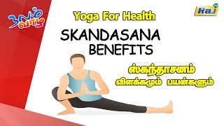 Skandasana  யோகா For Health  Skandasana For Beginners And Benefits  Raj Television [upl. by Bohs]