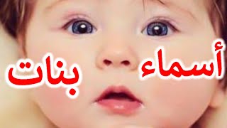 أجمل اسماء البنات💃مع احلي صور بنات كيوت 2025 [upl. by Notyalc]