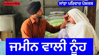 ਜਮੀਨ ਵਾਲੀ ਨੂੰਹ  jameen wali nuh  new punjabi short movie  punjabi natak 2024 sanjhapariwarvlog [upl. by Martinsen908]