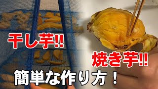 手作り保存食！ さつまいもの 干し芋＆焼き芋 簡単な作り方！ [upl. by Ahtamas]