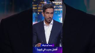 محمد أبو تريكة  تشابي ألونسو أفضل مدرب في اوروبا [upl. by Ahtnamas116]