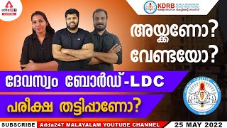 Devaswom Board Recruitment 2022  True Fact About Devaswom Board LDC  Devaswom Board Notification [upl. by Touber891]