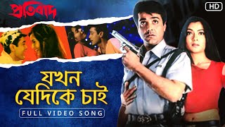 Jakhoni Jedike Chai যখনই যেদিকে চাই  Pratibad  Prosenjit  Arpita  Sadhna Sargam  SVF [upl. by Acinoj]