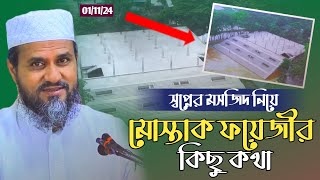 স্বপ্নের মসজিদ নিয়ে কিছু কথা  মোশতাক ফয়েজী পীর সাহেব  মোস্তাক ফয়েজীর মসজিদ  Mostak Faizi Masjid [upl. by Nnyroc]