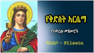 የቅድስት አርሴማ መዝሙር ስብስብ Kidist Arsema Mezmur ቅድስት አርሴማ Arsema Mezmur [upl. by Crofoot236]