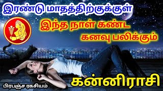 Kanni Rasi Kanavu Palangal கன்னி ராசி கனவு பலன்கள் [upl. by Etam]