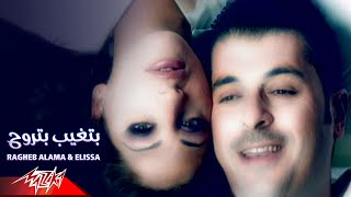 Ragheb Alama amp Elissa  Betgheb Betrouh  Official Music Video  راغب علامه و اليسا  بتغيب بتروح [upl. by Naivat]