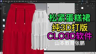 ET服装打版 服装打板CLO3D纸样裁剪3维立体裁剪打版 ET软件打版操作教程服装设计纸样 [upl. by Drageruaeb]