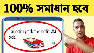 Connection problem or invalid mmi code  মোবাইলে নেটওয়ার্ক আছে কিন্তু কল আসে যায় না [upl. by Shuler]