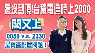 川普20來了 闕又上安啦 台積電這時照上2千，買0050也可以│StayRich│智捷｜20241128 [upl. by Shushan]