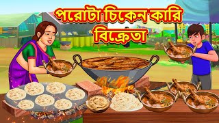 পরোটা চিকেন কারি বিক্রেতা  Stories in Bengali  Notun BanglaGolpo  Bangla MoralStory  Bangla [upl. by Rapsac589]