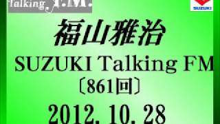 福山雅治 Talking FM 20121028〔865回〕 [upl. by Glennie]