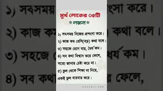 মূর্খ লোকের ৫ টি লক্ষন MURUKHO LOK ER 5 TI LOKHON shortsvideo video youtubeshorts everyone [upl. by Jeconiah]