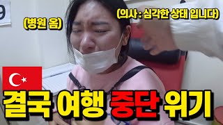 튀르키예 여행중 찾아온 위기 저희 여행 계속 할수있을까요ft튀르키예 병원튀르키예 여행ep03Korean react to Turkiye Hospital [upl. by Elmajian223]