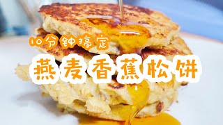 【燕麦香蕉美式松饼】10分钟简易教程｜营养美味健身早餐 Banana Oatmeal Pancake [upl. by Doehne]