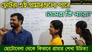 ছোটদের এই Grammar গুলো তোমরা পারবেছোটদের English Grammar কিভাবে শেখা উচিত🔥 [upl. by Olav]