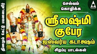 ஶ்ரீலஷ்மிகுபேர ஐஸ்வர்ய கடாக்ஷம் நீங்காத செல்வங்களைப் பெற பக்திப் பாடல்கள்  Sri LakshmiGubera Songs [upl. by Farrah]