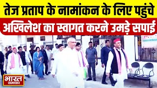 Tej Pratap का नामांकन करवाने पहुंचे Akhilesh शिवपाल यादव रामगोपाल यादव और डिंपल यादव भी दिखे साथ [upl. by Iarised]