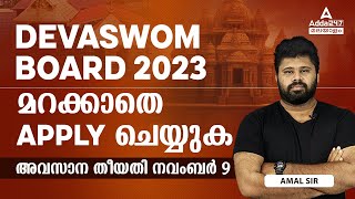 Devaswom Board Recruitment 2023  മറക്കാത APPLY ചെയ്യുക  അവസാന തീയതി നവംബർ 9 [upl. by Hussar]