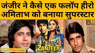 जंजीर ने कैसे एक फ्लॉप हीरो Amitabh Bachchan को रातोंरात बनाया सुपरस्टार  SalimJaved  Rare Facts [upl. by Duong]