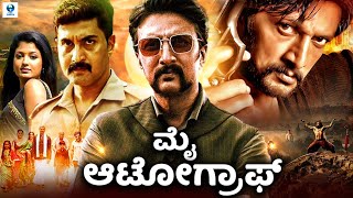 ಮೈ ಆಟೋಗ್ರಾಫ್  MY AUTOGRAPH Kannada Full Movie  Kiccha Sudeep Sridevika  Sudeep Kannada Movie [upl. by Adar]