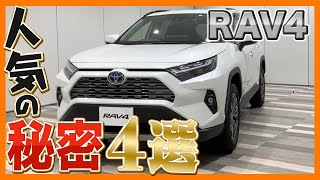 【トヨタ】RAV4人気の秘密を教えます！ suv toyota [upl. by Ennovy897]