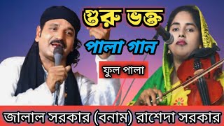 গুরু ভক্ত পালা গান  জালাল সরকার ও রাশেদা সরকার  Rasheda Sarkar amp Jalal Sarkar Guru Vokto Pala Gaan [upl. by Osei]