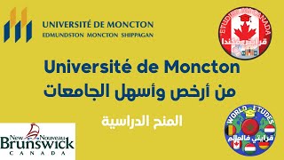 Université de Moncton من أرخص وأسهل الجامعات [upl. by Weir]