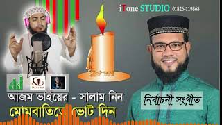 সৈয়দ আবু আজম ভাইয়ের পক্ষে অসাধারন কন্ঠে একটি মোমবাতি সংগীত  Amdadul islam Qadri by iTone bd [upl. by Atekal]