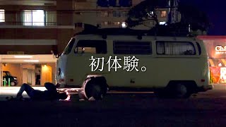 【VANLIFE】ワーゲンバストラブル『第一位』キーワードは左足 ep08 [upl. by Nafis]