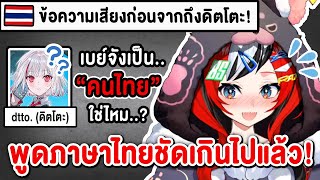 เมื่อ Bae พูดภาษาไทยได้ชัดมาก จนทำให้ Dtto ถึงกับสงสัยว่าเป็นคนไทยใช่ไหม 【 Vtuber Hololive ซับไทย 】 [upl. by Asserat]