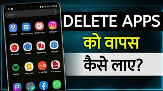 How To Recover Deleted Mobile Apps  delete huwe apps ko wapas kaise laye  recover deleted apps [upl. by Gebler]