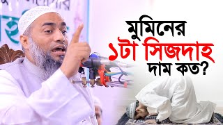 ১টা সিজদাহ দাম কত মুফতি মুস্তাকুন্নবী কাসেমী । Mufti Mustaqun nobi new waz 2024 [upl. by Sucramaj]