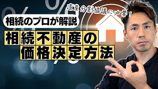 【相続のプロが解説】遺産分割協議をするときの相続不動産価格の決定方法 [upl. by Angadresma]