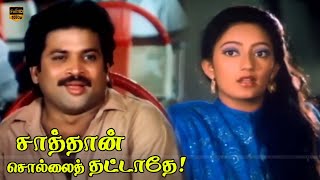 Pandiyan Kanaga  Sathan Sollai Thattathe Movie  Part 3  Shankar–Ganesh  HD Video [upl. by Saideman]