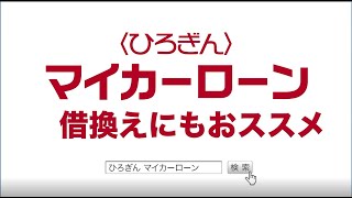 【広島銀行／公式】マイカーローンＣＭ（借換にもオススメ編） [upl. by Bibi640]