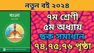 ৭ম শ্রেনি বাংলা ৫ম অধ্যায়। ৭৪৭৫৭৬ পৃষ্ঠার ছক।class 7 bangla chapter 5 page 747576 solve [upl. by Dowling]