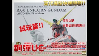 萬代組裝模型PB 機動戰士鋼彈UC REAL EXPERIENCE MODEL RX0 獨角獸鋼彈自動變形版 試玩篇UNICORN GUNDAMAUTOTRANS edition [upl. by Clough]