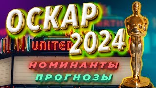 ОСКАР 2024  Номинанты  Прогнозы [upl. by Sierra]