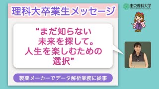 理科大卒業生からのメッセージ 科学のマドンナinオープンキャンパス2023 PART1 [upl. by Idhem]