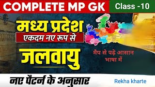 Mp gk  मध्यप्रदेश की जलवायु  mp jalvayu  Mppsc  mp patwari  mp police  mp map  जीके  Mp [upl. by Clausen]